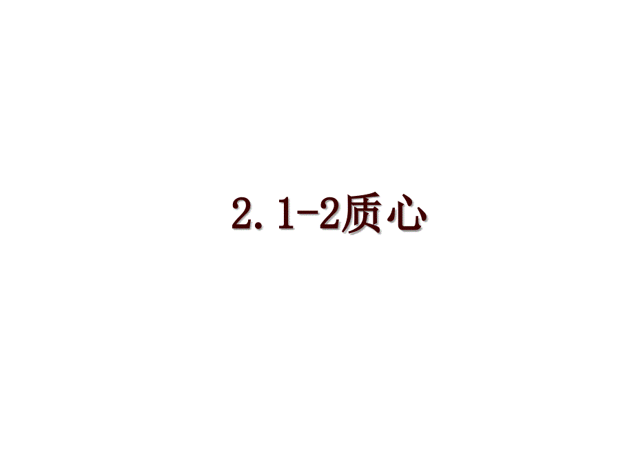 2.1-2质心_第1页