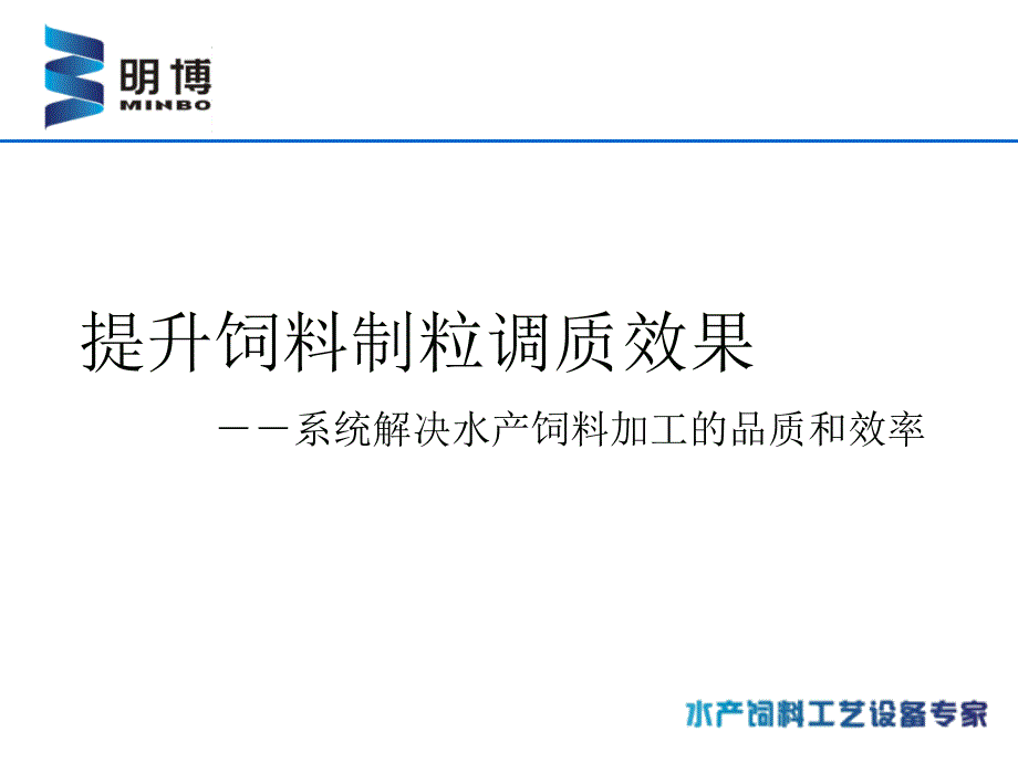 解决饲料制粒调质问题的整体方案.ppt_第1页