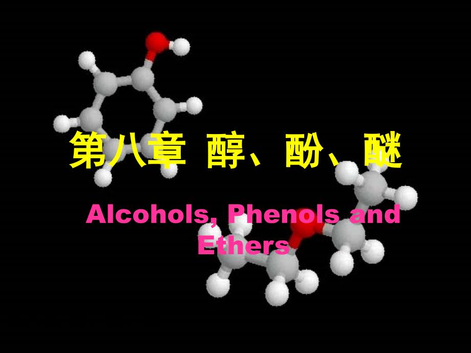 有机化学第八章醇、酚、醚.ppt_第1页