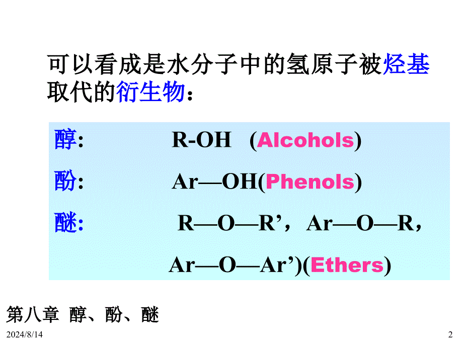 有机化学第八章醇、酚、醚.ppt_第2页