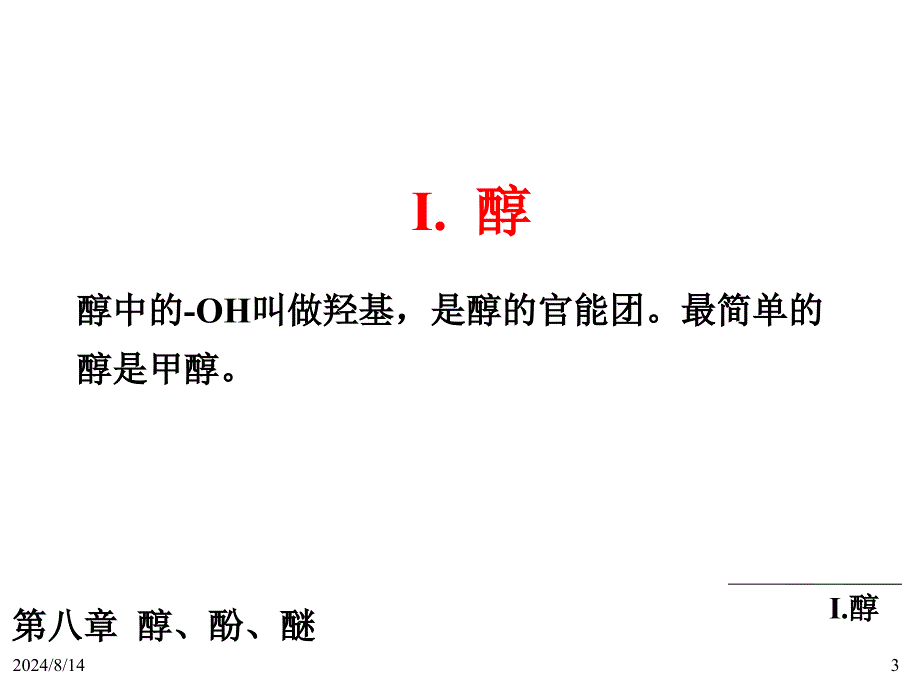 有机化学第八章醇、酚、醚.ppt_第3页