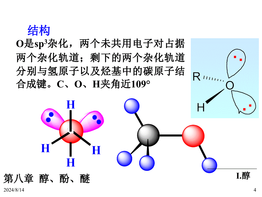 有机化学第八章醇、酚、醚.ppt_第4页