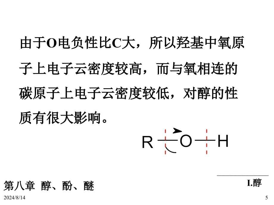 有机化学第八章醇、酚、醚.ppt_第5页