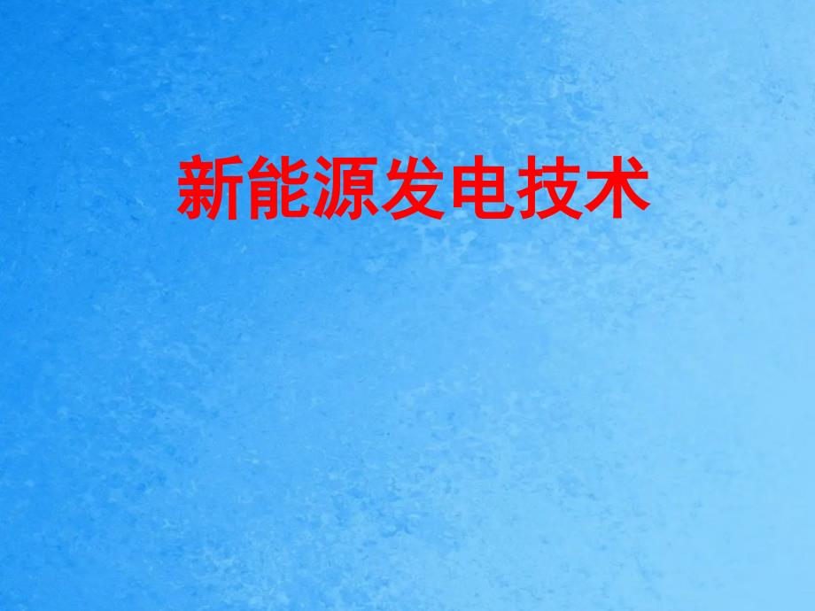 能源发电技术复习题ppt课件_第1页