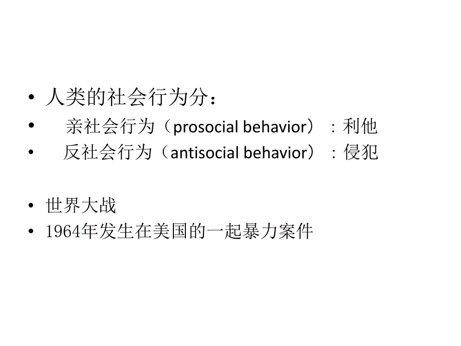 侵犯与利他(社会心理学).ppt_第2页