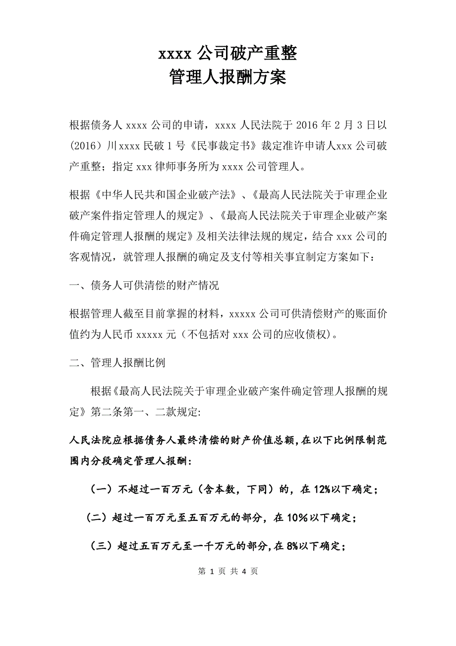 管理人报酬方案_第1页