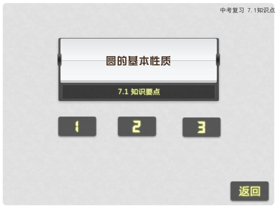 浙江省苍南县灵溪镇第十中学中考数学 7.1 圆的基本性质复习课件_第2页