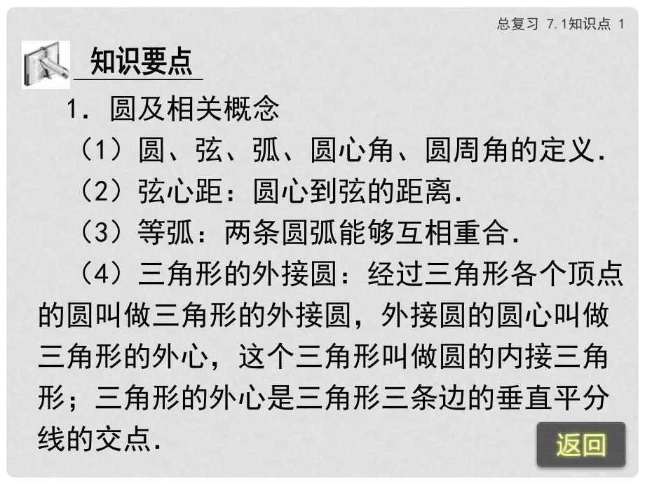 浙江省苍南县灵溪镇第十中学中考数学 7.1 圆的基本性质复习课件_第3页