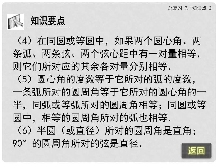 浙江省苍南县灵溪镇第十中学中考数学 7.1 圆的基本性质复习课件_第5页