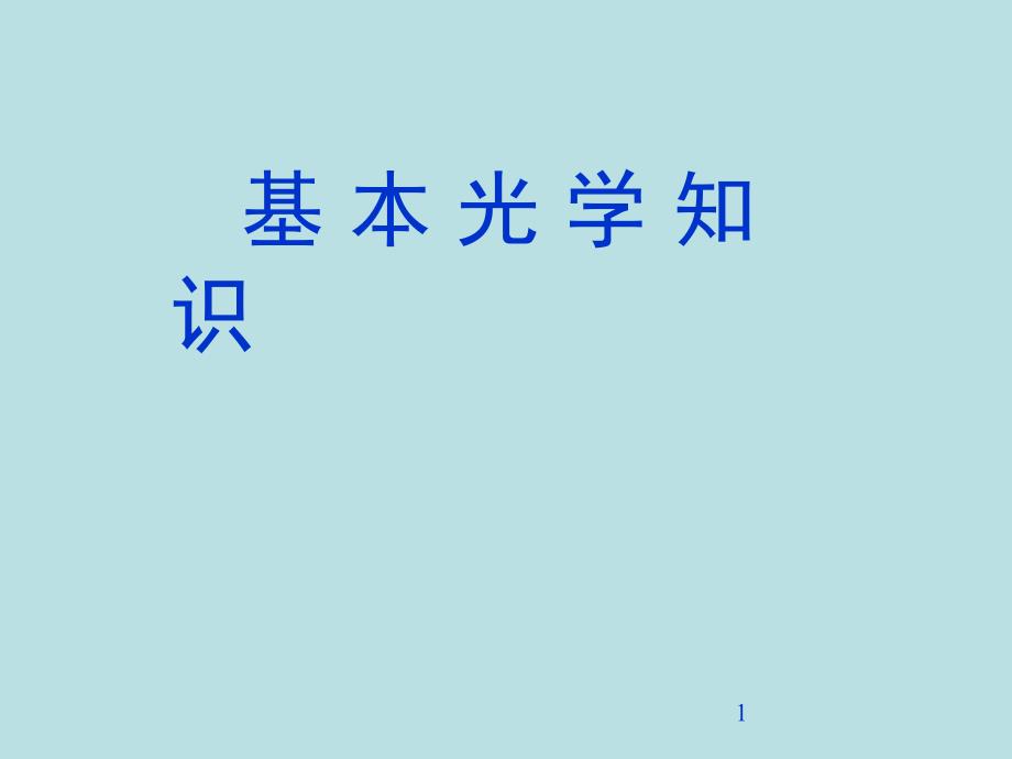 光学基础知识_第1页