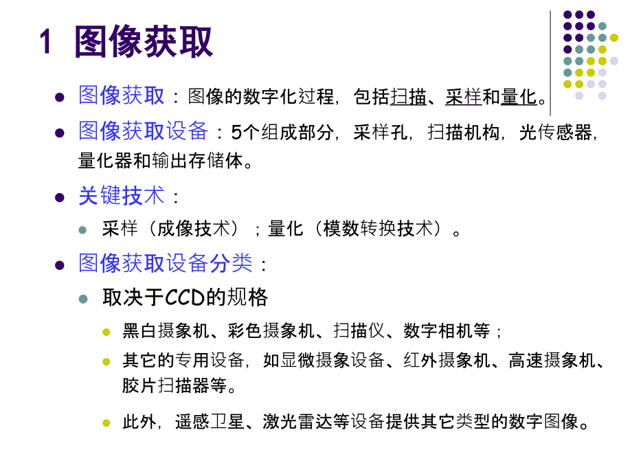 数字图像处理PPT课件2_第3页