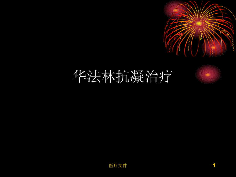 华法令抗凝治疗【医学技术】_第1页