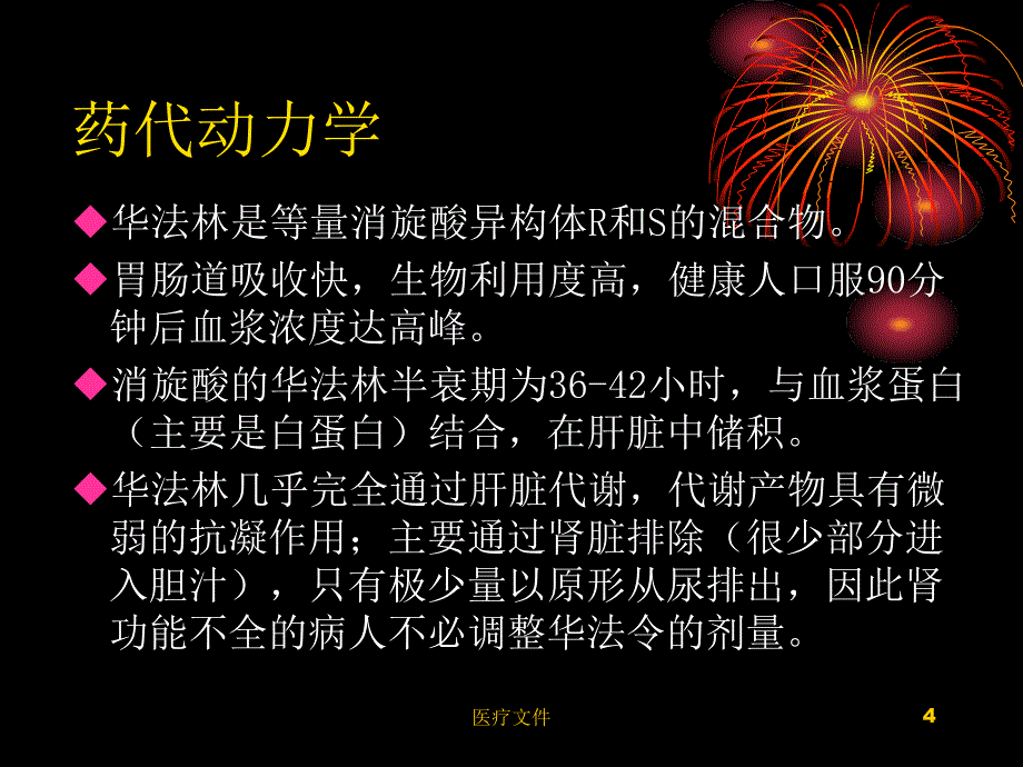 华法令抗凝治疗【医学技术】_第4页