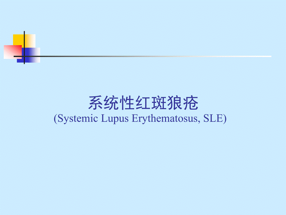 系统性红斑狼疮SystemicLupusErythematosus,SLE_第1页