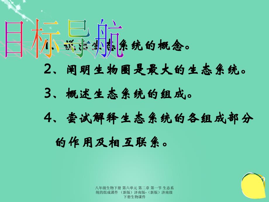 最新八年级生物下册第六单元第二章第一节生态系统的组成_第2页