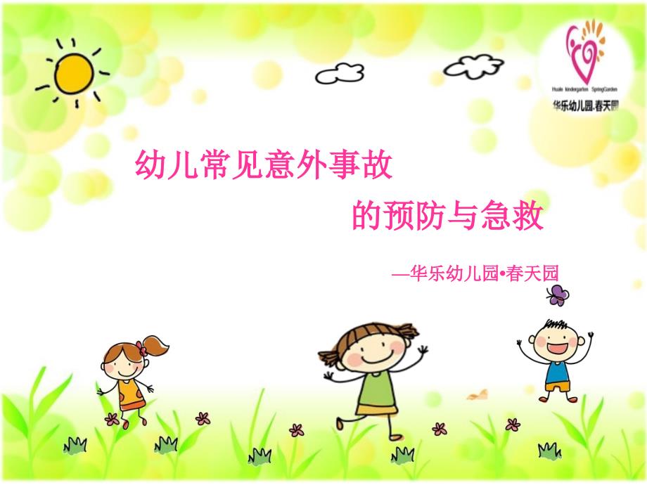 幼儿常见意外事故ppt课件.ppt_第1页