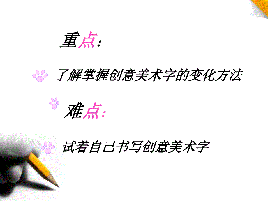 创意美术字课件_第4页