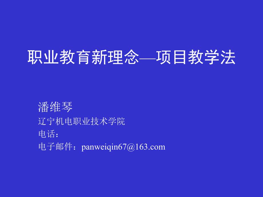 职业教育新理念项目教学法_第1页