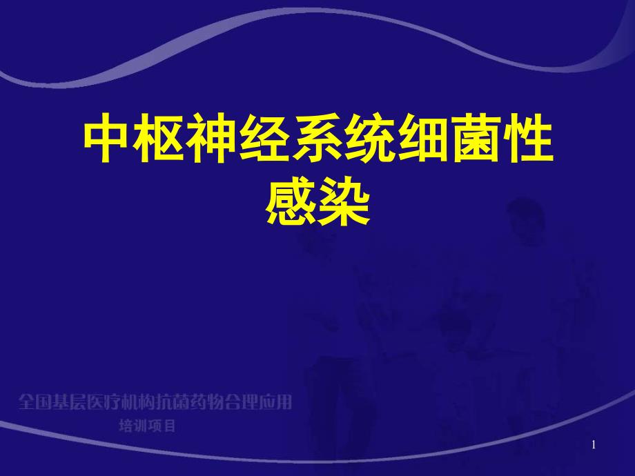 中枢神经系统细菌性感染ppt课件_第1页