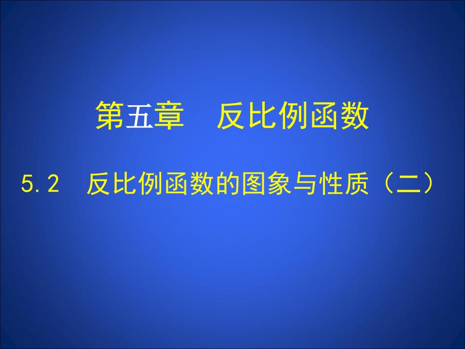 52反比例函数的图象与性质（二）_第1页