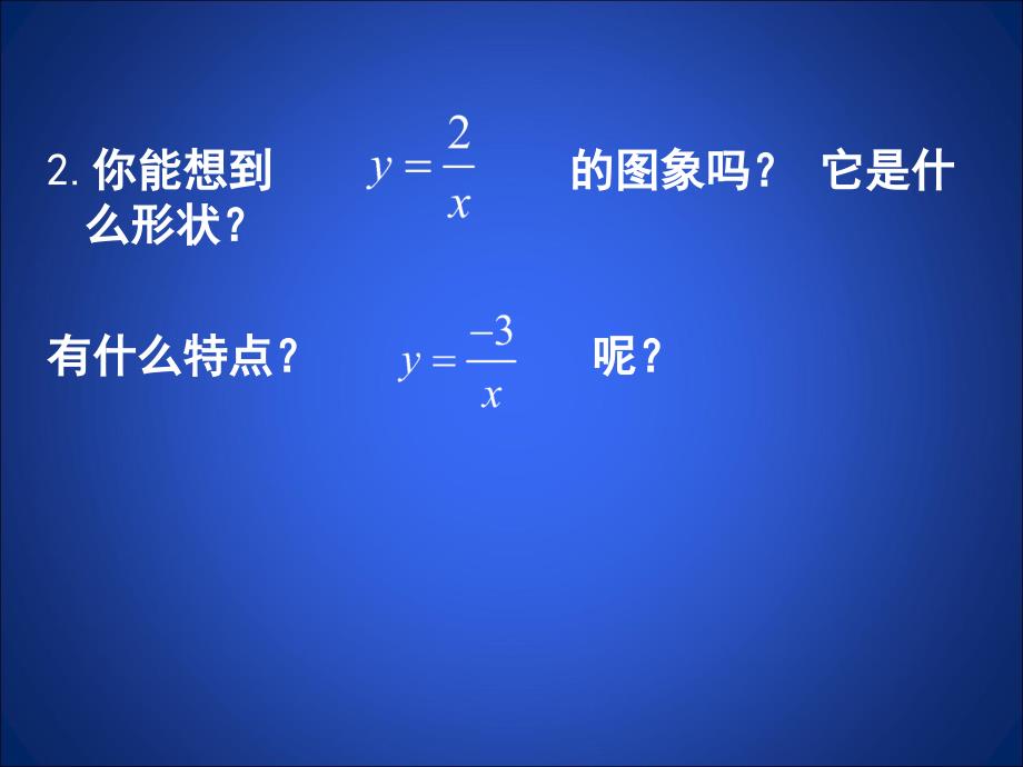 52反比例函数的图象与性质（二）_第3页