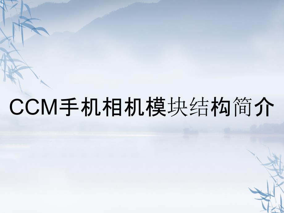 CCM手机相机模块结构简介_第1页