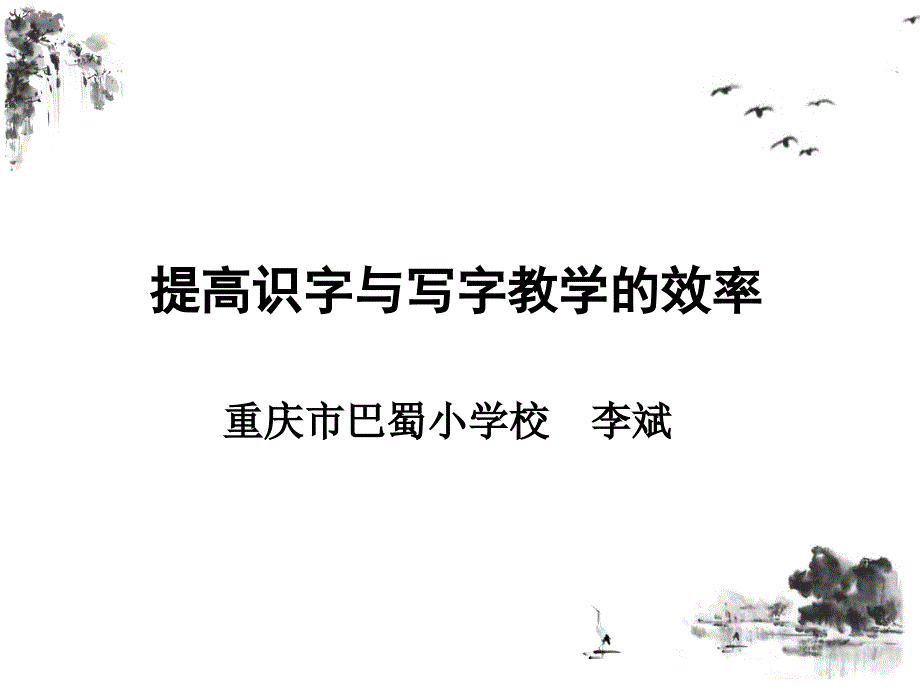 提高识字与写字教学的效率_第1页