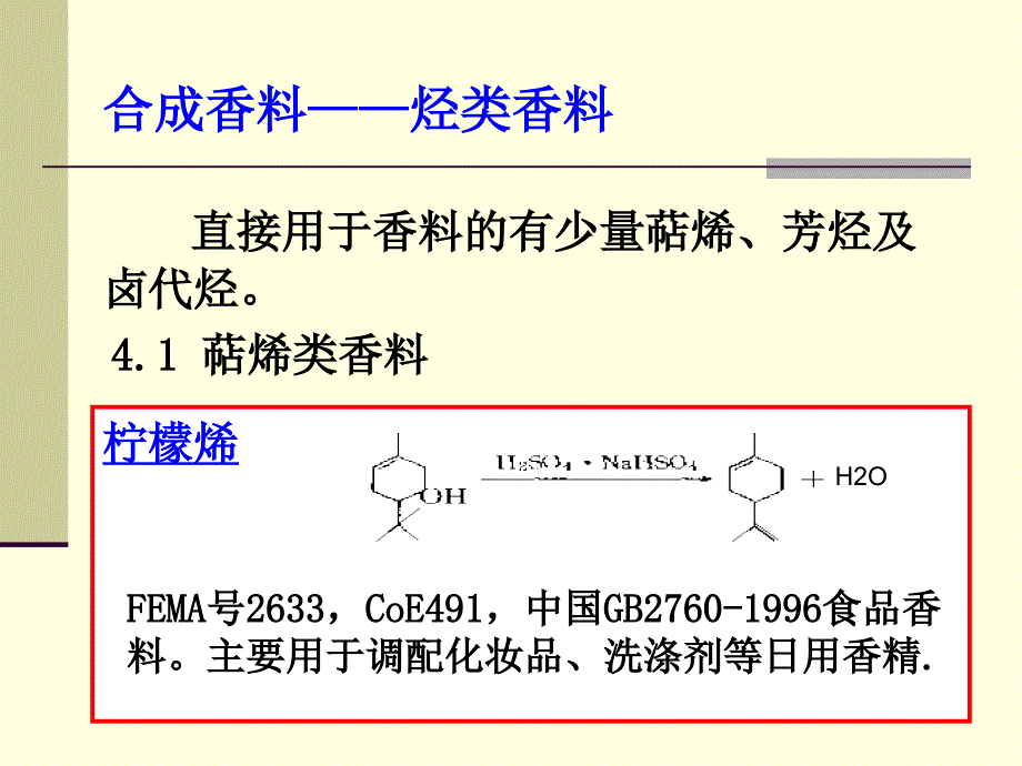 合成香料的制备.ppt_第2页