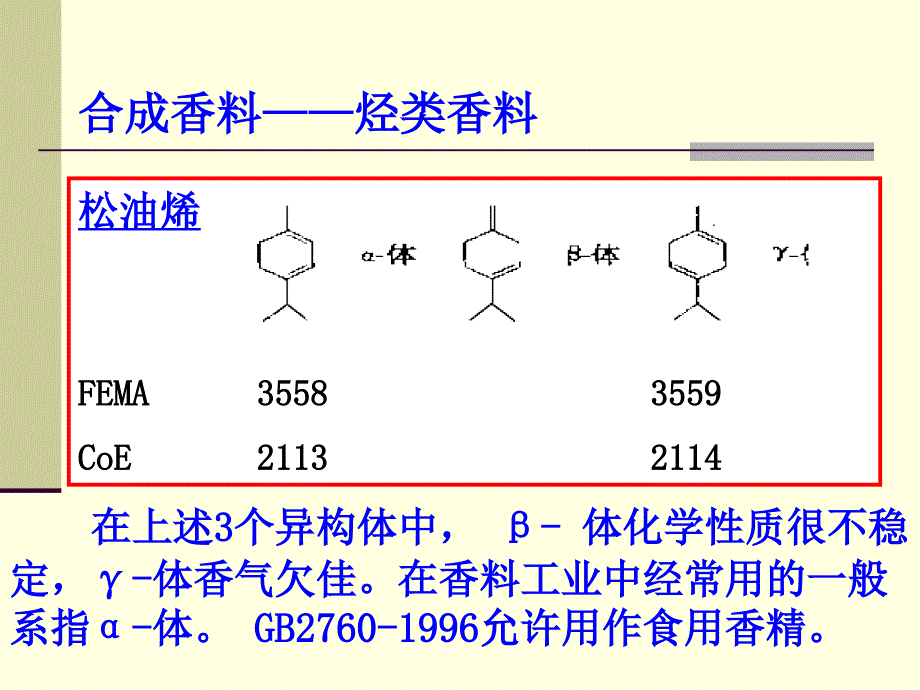 合成香料的制备.ppt_第4页