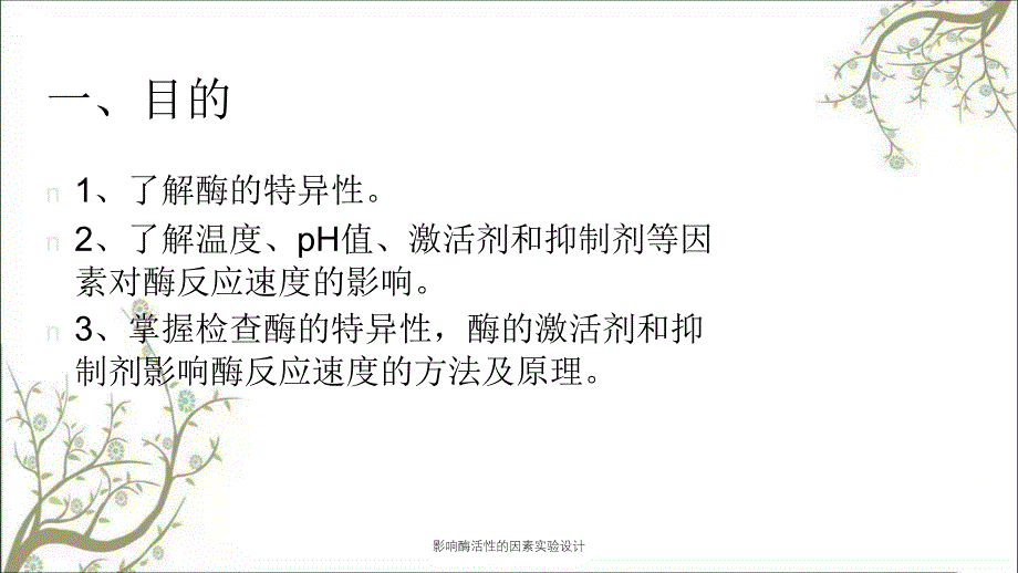 影响酶活性的因素实验设计_第3页