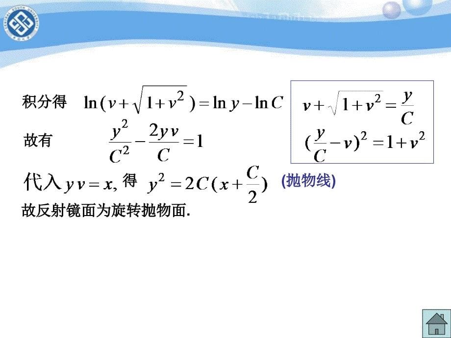 第8章 常微分方程—8-2(齐次、一阶线性)_第5页