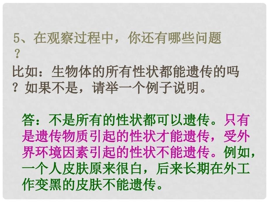 八年级生物上册 第四单元 第四章 第二节 性状的遗传 性状的遗传（讨论）课件 （新版）济南版_第5页