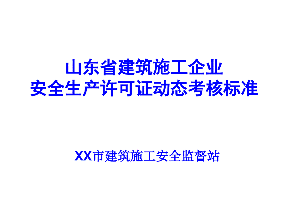 1安全动态考核12项_第2页