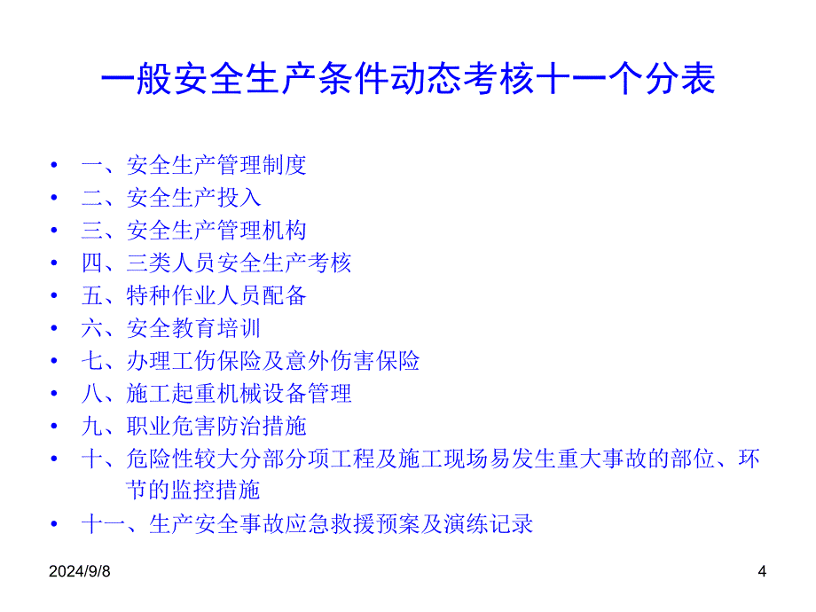 1安全动态考核12项_第4页