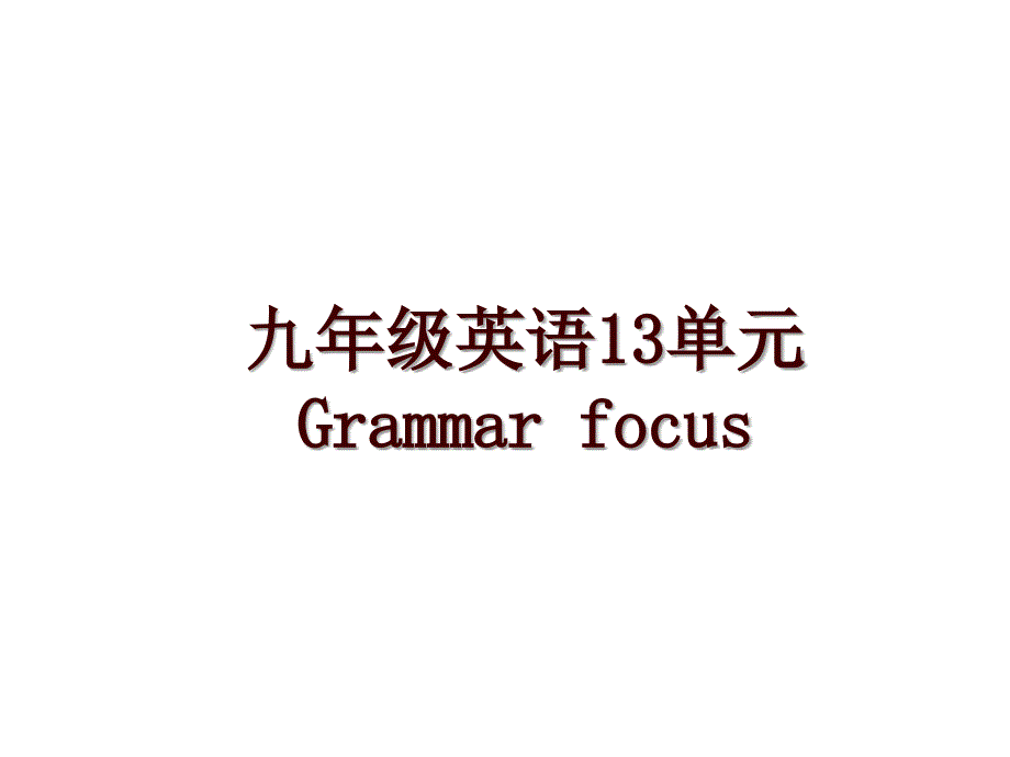 九年级英语13单元Grammar focus_第1页