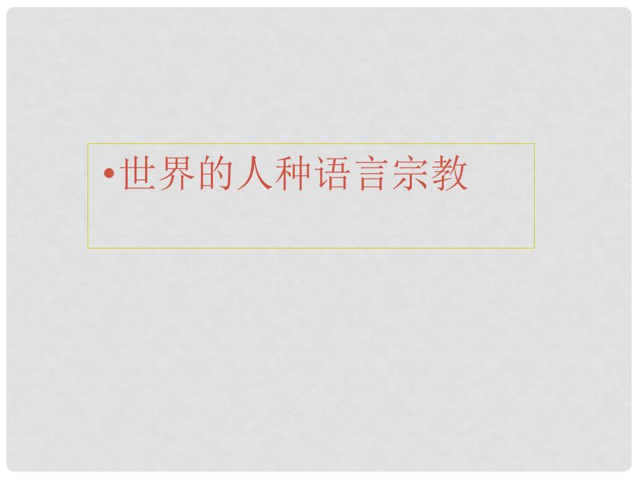 七年级地理上册 2.4海陆变迁课件 湘教版_第1页