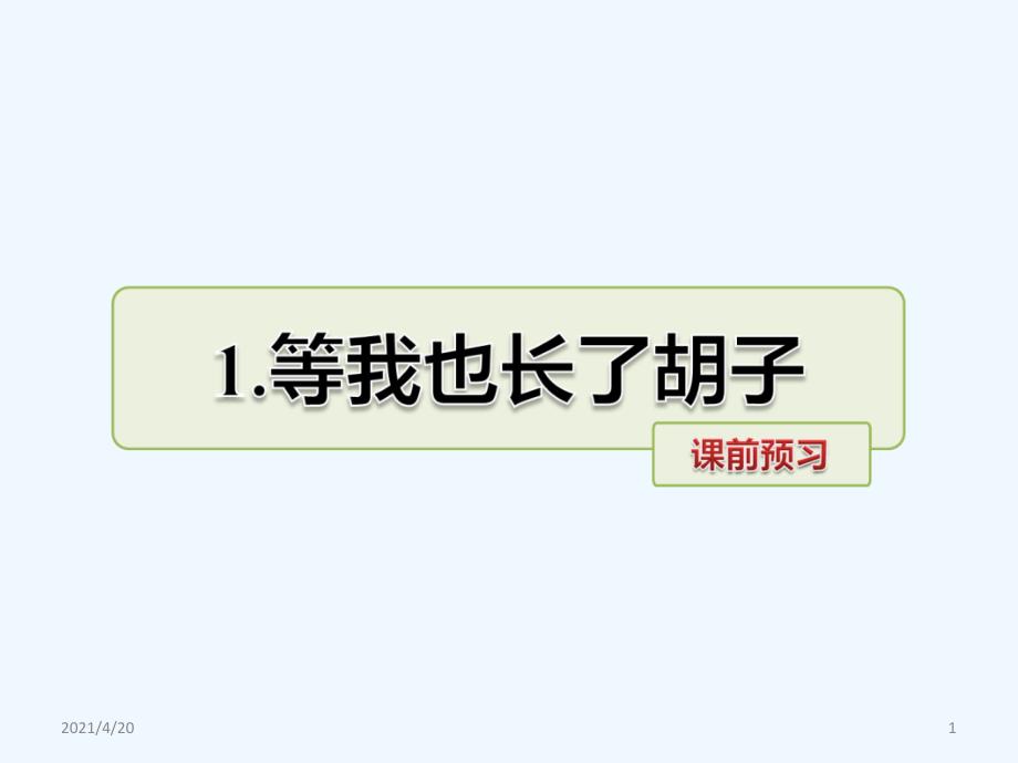 四年级上册语文课件-1.等我也长了胡子 课前预习_长春版 (共8张PPT)_第1页