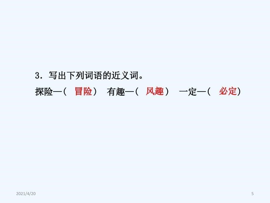 四年级上册语文课件-1.等我也长了胡子 课前预习_长春版 (共8张PPT)_第5页