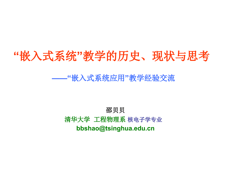 嵌入式教学历史经验与思考g_第1页