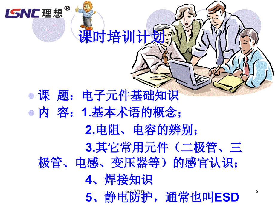 浙江理想新能源有限公司 电子元件基本的认识和焊接知识教材培训_第2页