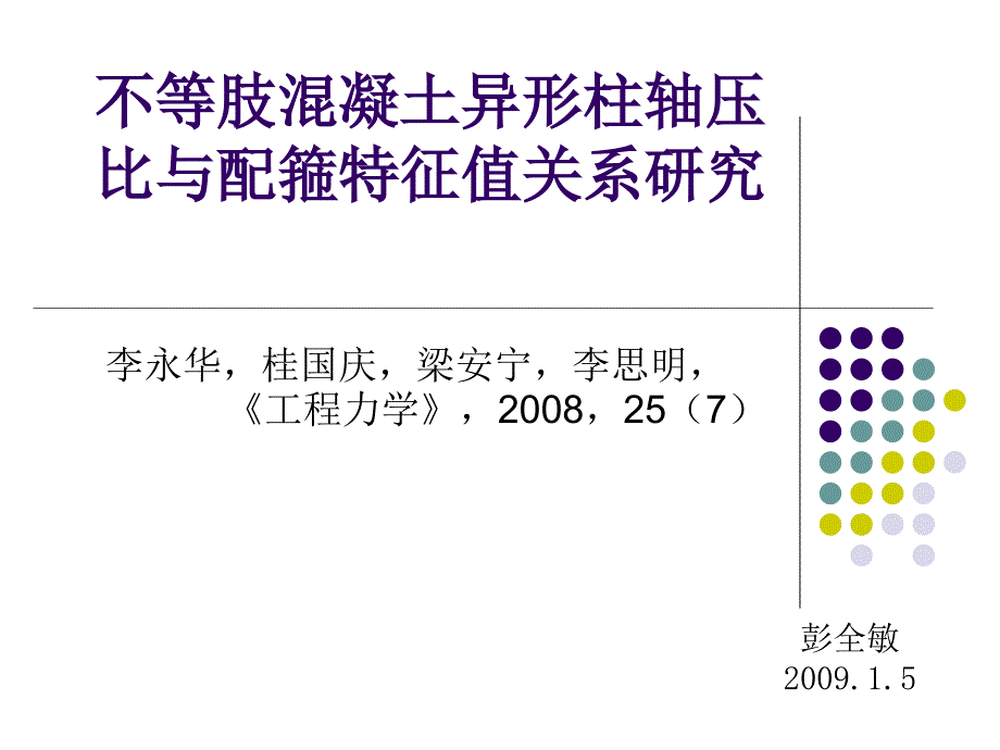 不等肢混凝土异形柱轴压_第1页