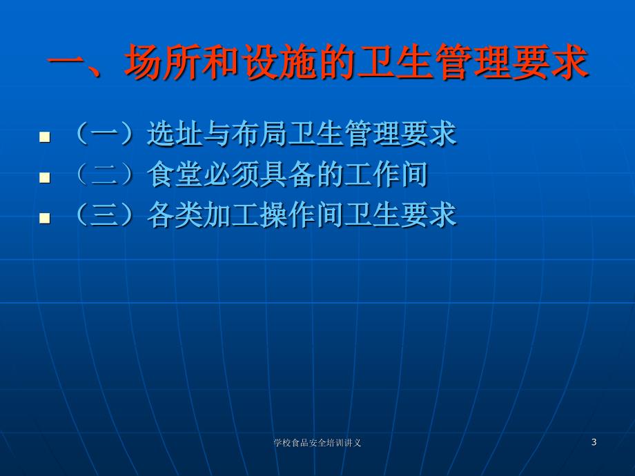 学校食品安全培训讲义课件_第3页