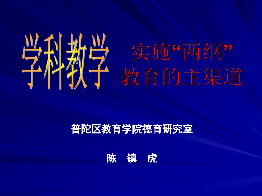 普陀区教育学院德育研究室陈镇虎_第1页