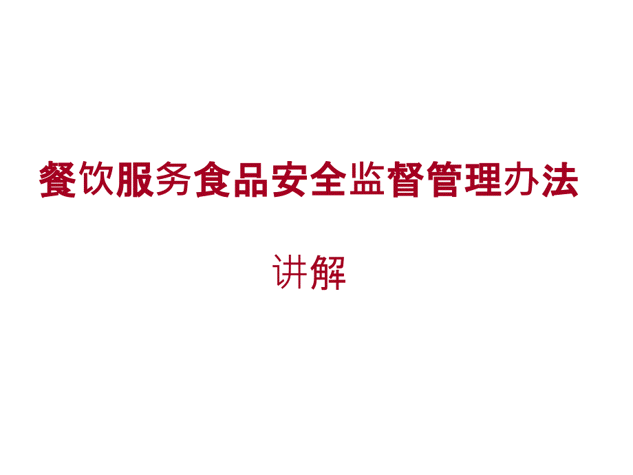 餐饮服务食品安全监督管理办法讲解_第1页