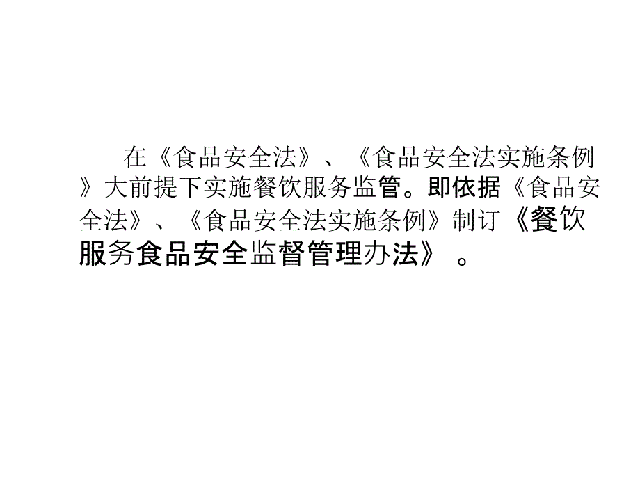 餐饮服务食品安全监督管理办法讲解_第3页