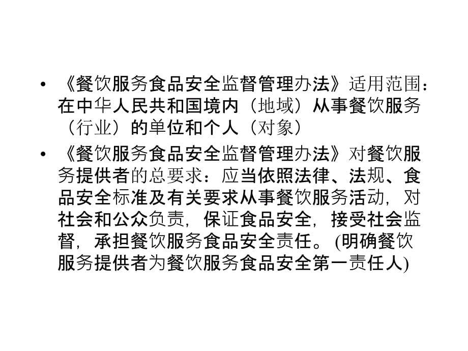 餐饮服务食品安全监督管理办法讲解_第5页