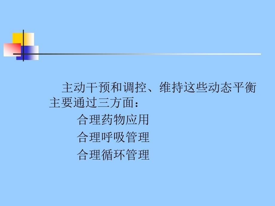 《胸内手术麻醉》PPT课件_第5页