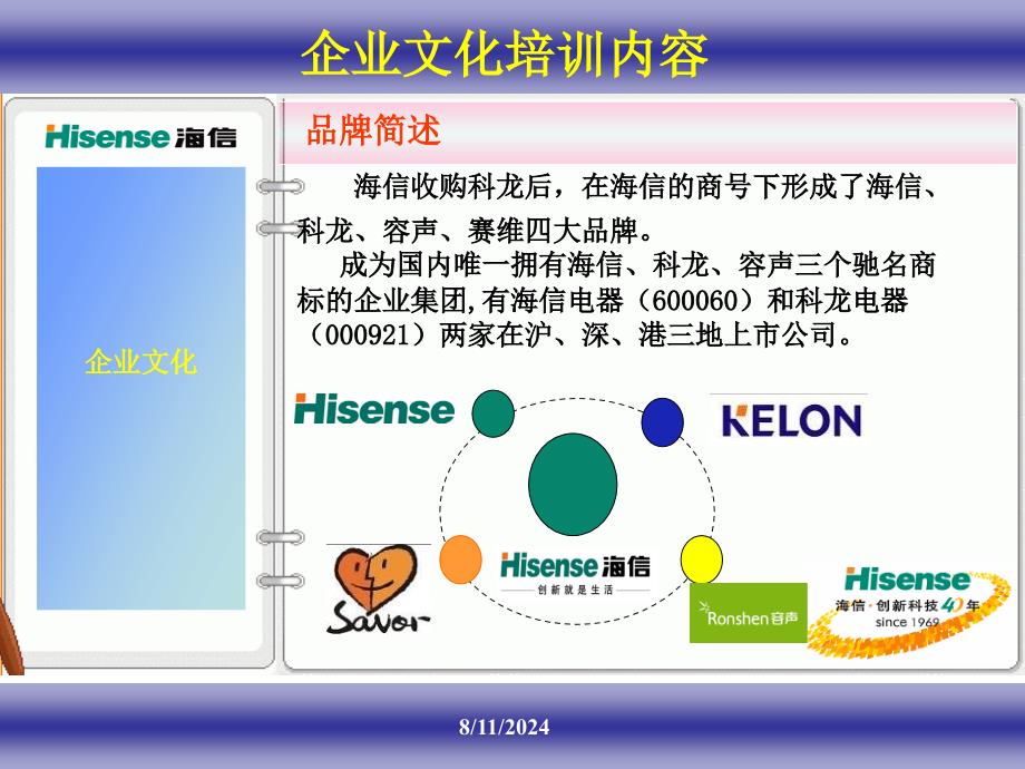 《海信企业文化》PPT课件.ppt_第1页