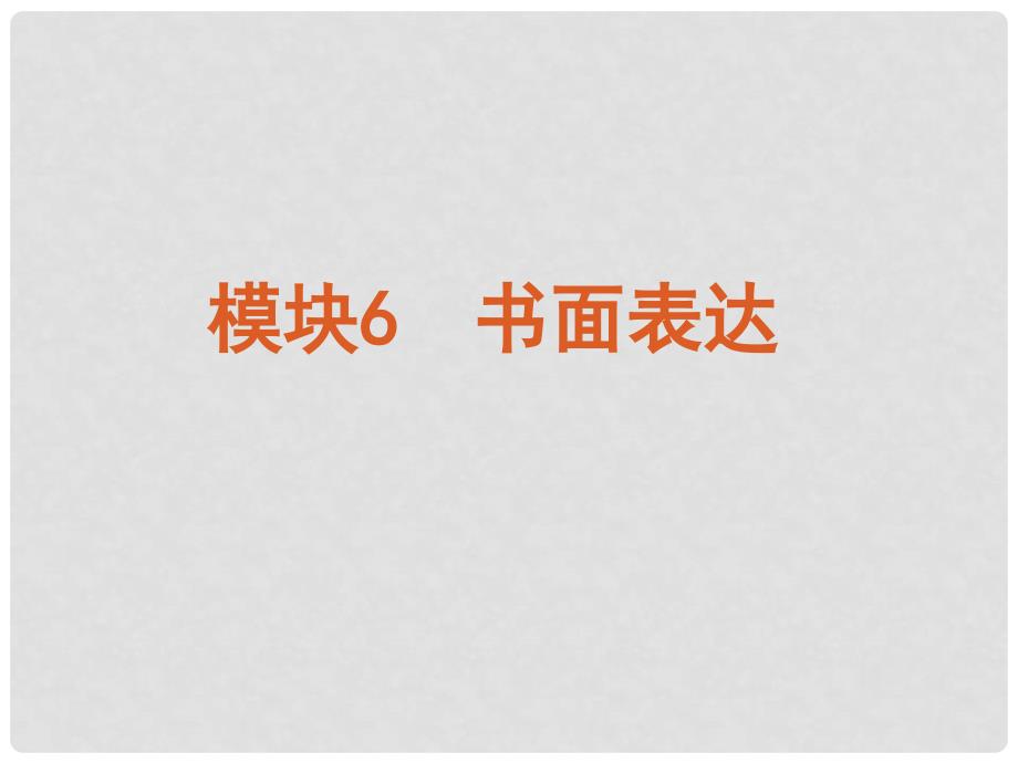 版高考英语二轮 三轮复习 模块6 书面表达课件 新课标通版_第2页