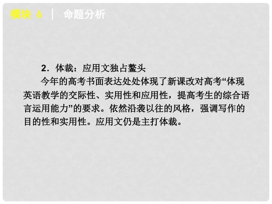 版高考英语二轮 三轮复习 模块6 书面表达课件 新课标通版_第5页